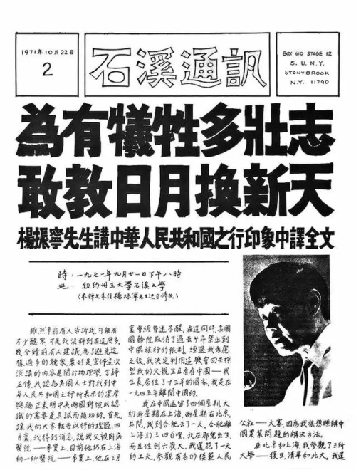 杨振宁1971年在纽约州立大学石溪分校的演讲：《我对中华人民共和国的印象》